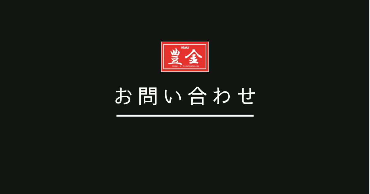 お問い合わせ – 株式会社豊里金属工業